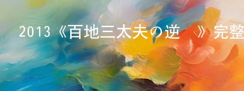 陳林兒的動漫綜藝大全,2013《百地三太夫の逆襲》完整版電影/在線觀看/百度云-美劇天堂